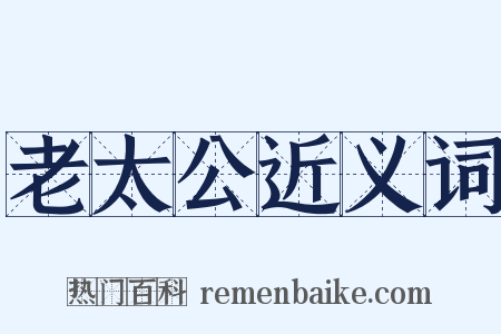 老太公近义词是什么意思的图片